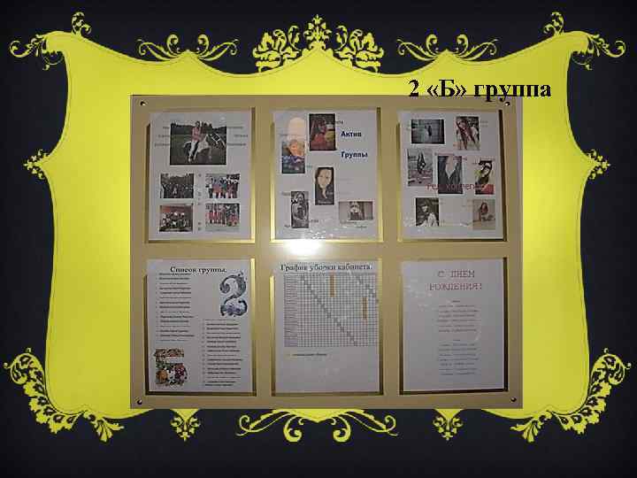 2 «Б» группа 