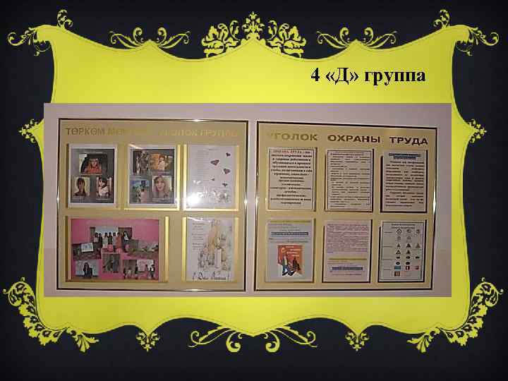 4 «Д» группа 