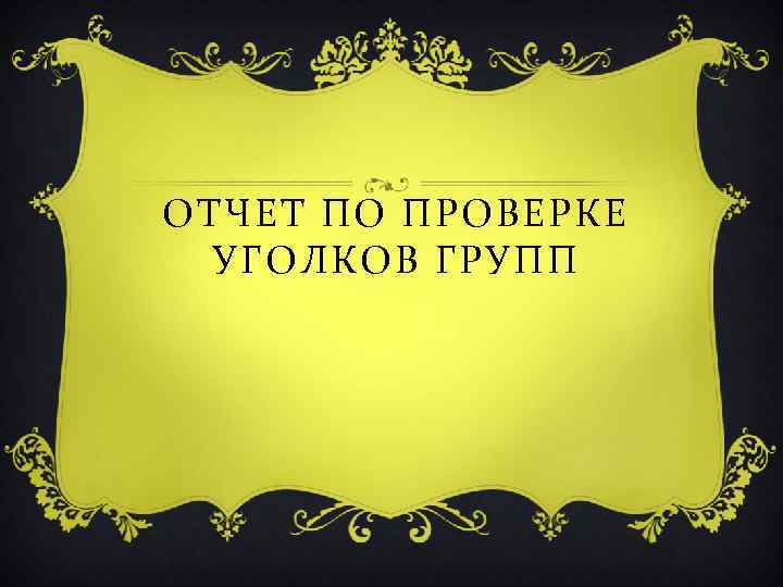 ОТЧЕТ ПО ПРОВЕРКЕ УГОЛКОВ ГРУПП 