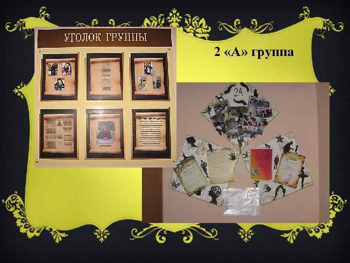 2 «А» группа 