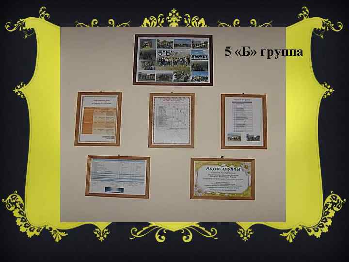 5 «Б» группа 
