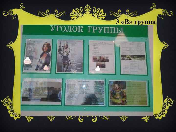 3 «В» группа 