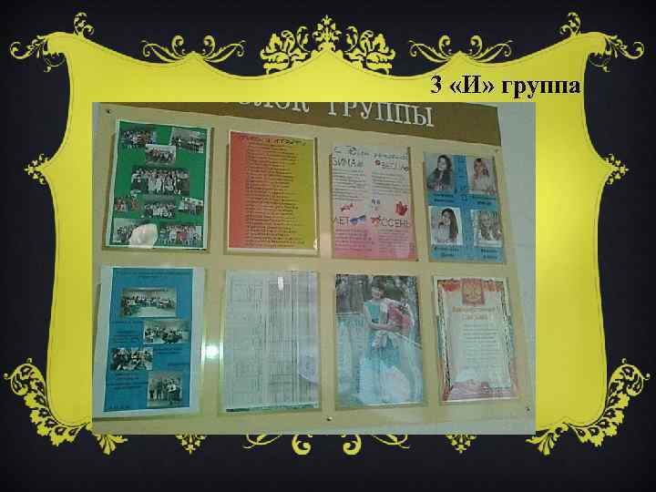 3 «И» группа 