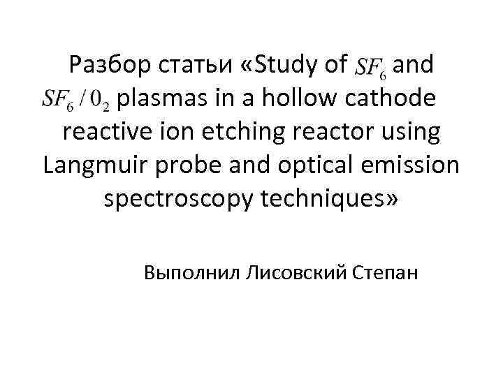 Разбор статьи «Study of and plasmas in a hollow cathode reactive ion etching reactor