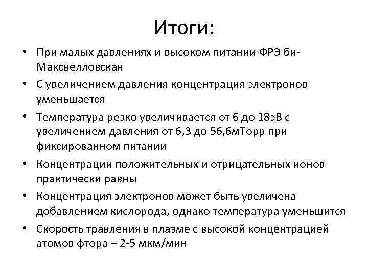 Итоги: • При малых давлениях и высоком питании ФРЭ би. Максвелловская • С увеличением