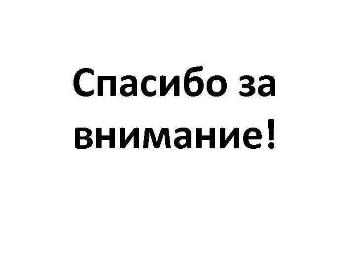 Спасибо за внимание! 