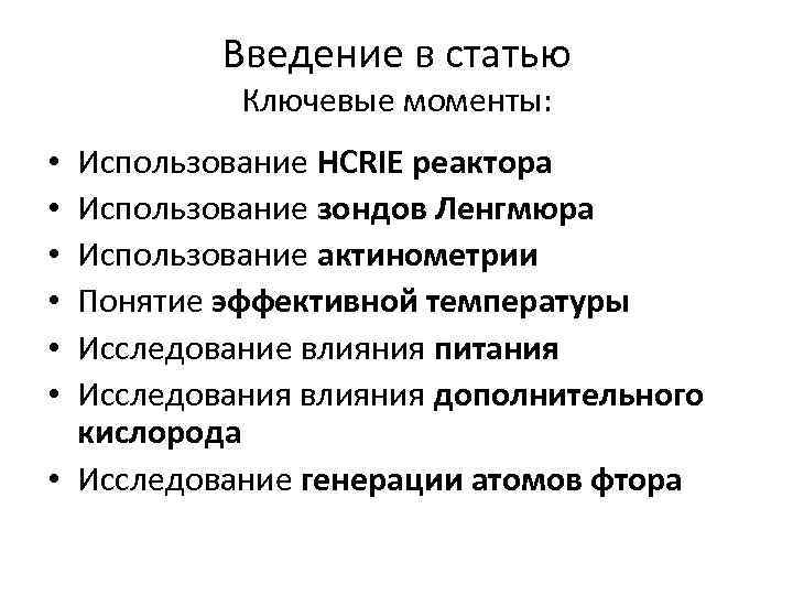 Введение в статью Ключевые моменты: Использование HCRIE реактора Использование зондов Ленгмюра Использование актинометрии Понятие