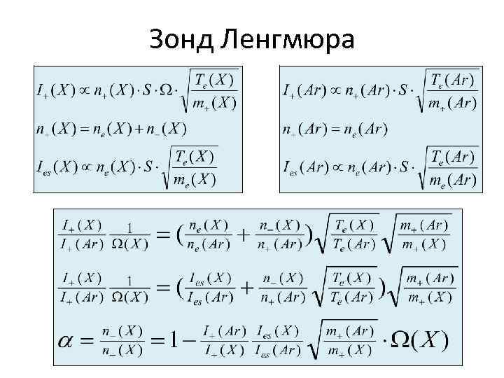 Зонд Ленгмюра 
