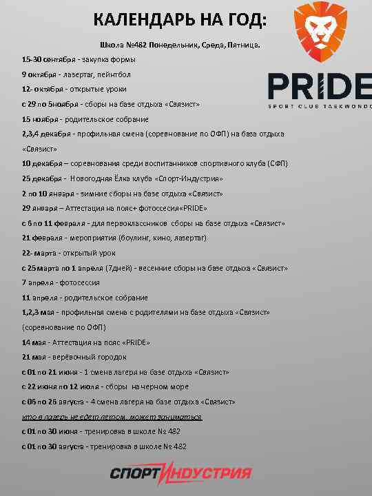 КАЛЕНДАРЬ НА ГОД: Школа № 482 Понедельник, Среда, Пятница. 15 -30 сентября - закупка