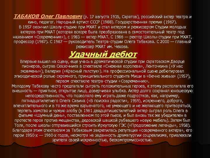 ТАБАКОВ Олег Павлович (р. 17 августа 1935, Саратов), российский актер театра и кино, педагог.