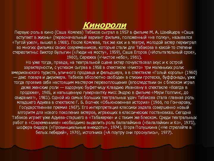 Кинороли Первую роль в кино (Саша Комлев) Табаков сыграл в 1957 в фильме М.
