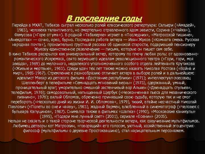 В последние годы Перейдя в МХАТ, Табаков сыграл несколько ролей классического репертуара: Сальери (
