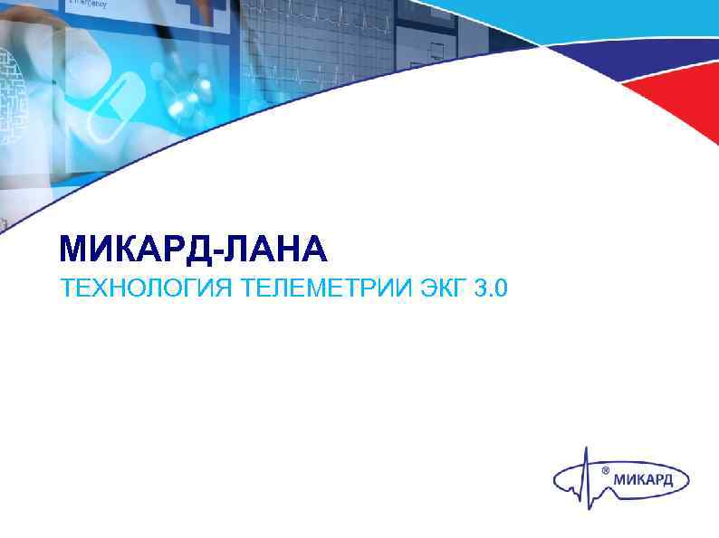 МИКАРД-ЛАНА ТЕХНОЛОГИЯ ТЕЛЕМЕТРИИ ЭКГ 3. 0 