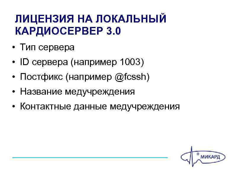 ЛИЦЕНЗИЯ НА ЛОКАЛЬНЫЙ КАРДИОСЕРВЕР 3. 0 • Тип сервера • ID сервера (например 1003)