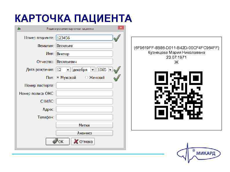 КАРТОЧКА ПАЦИЕНТА {6 F 9619 FF-8 B 86 -D 011 -B 42 D-00 CF