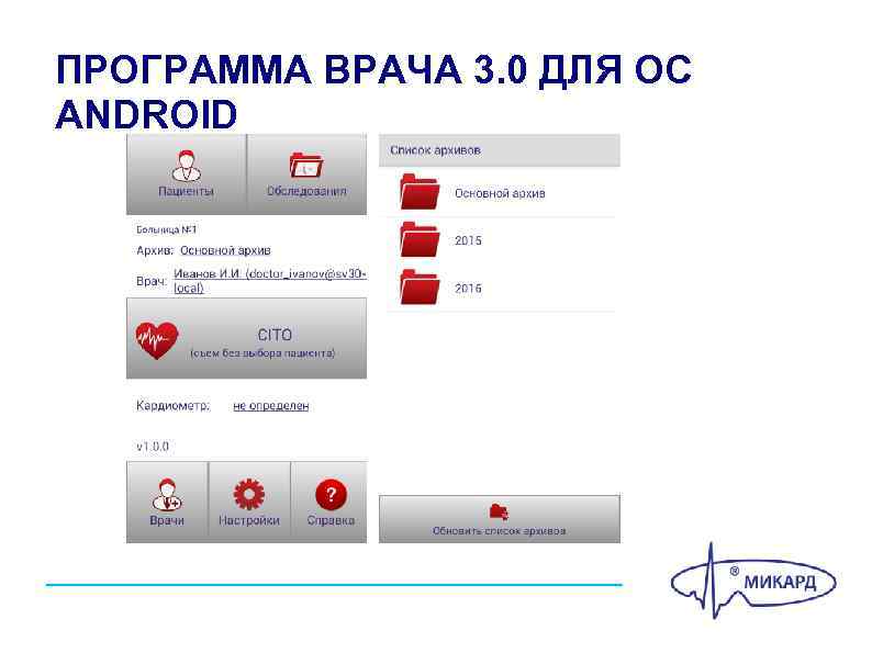 ПРОГРАММА ВРАЧА 3. 0 ДЛЯ ОС ANDROID 