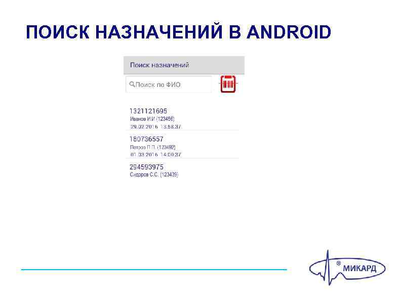 ПОИСК НАЗНАЧЕНИЙ В ANDROID 