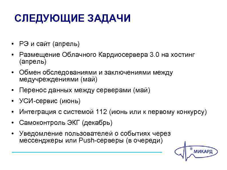 СЛЕДУЮЩИЕ ЗАДАЧИ • РЭ и сайт (апрель) • Размещение Облачного Кардиосервера 3. 0 на