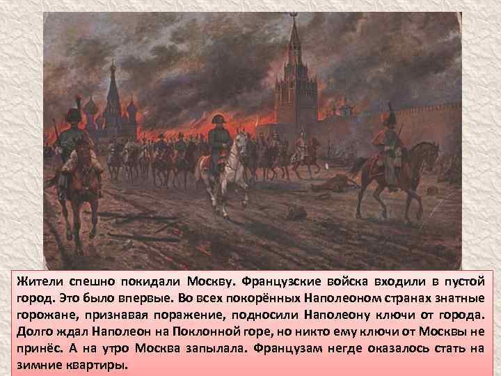 Жители спешно покидали Москву. Французские войска входили в пустой город. Это было впервые. Во