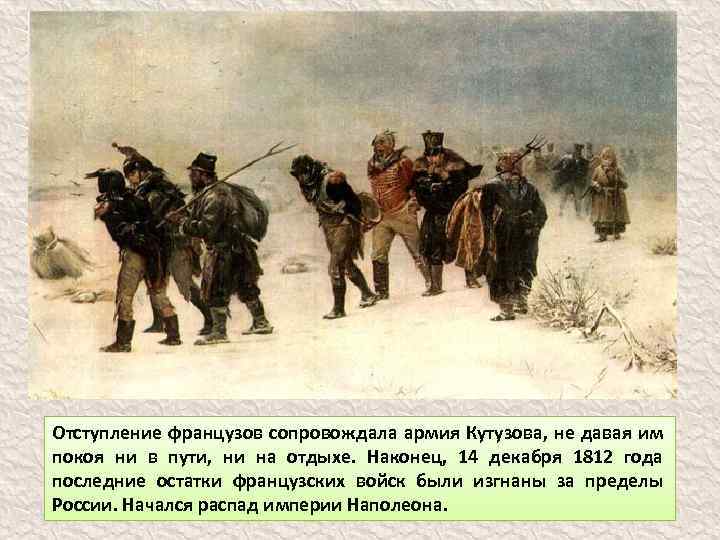 Отступление французов сопровождала армия Кутузова, не давая им покоя ни в пути, ни на