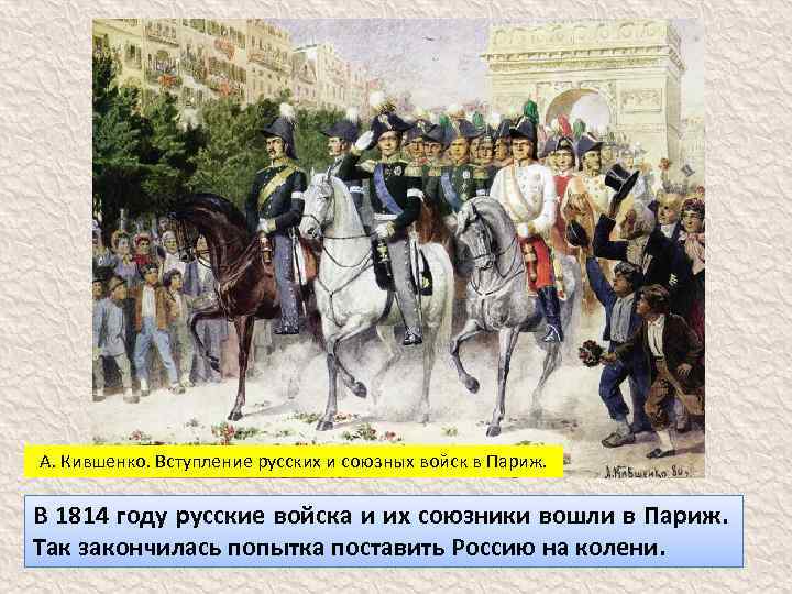 А. Кившенко. Вступление русских и союзных войск в Париж. В 1814 году русские войска