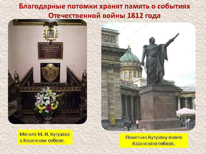 Благодарные потомки хранят память о событиях Отечественной войны 1812 года Могила М. И. Кутузова