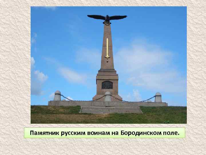 Памятник русским воинам на Бородинском поле. 