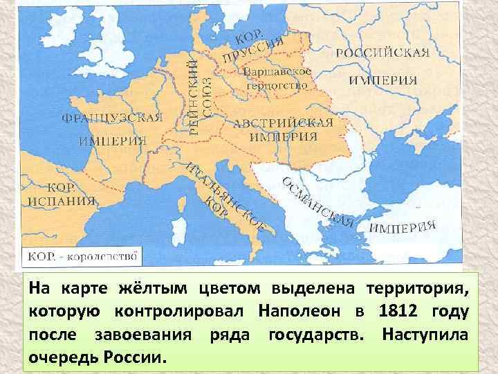 На карте жёлтым цветом выделена территория, которую контролировал Наполеон в 1812 году после завоевания