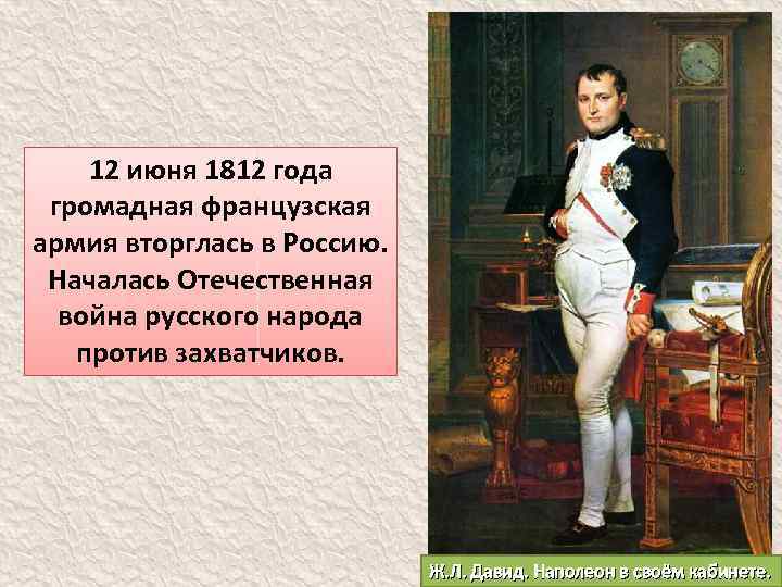 12 июня 1812 года громадная французская армия вторглась в Россию. Началась Отечественная война русского