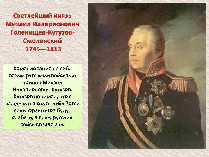 Светлейший князь Михаил Илларионович Голенищев-Кутузов. Смоленский 1745— 1813 Командование на себя всеми русскими войсками