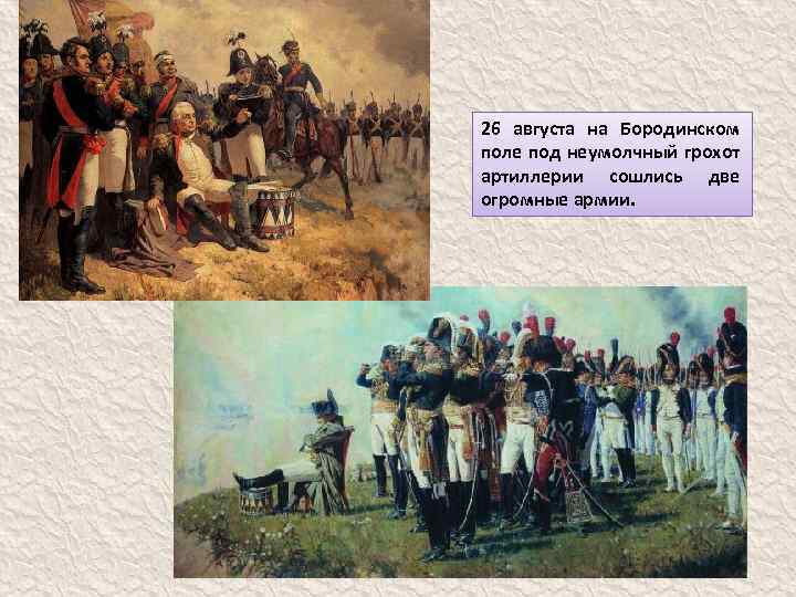 26 августа на Бородинском поле под неумолчный грохот артиллерии сошлись две огромные армии. 