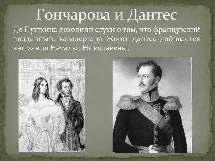 Екатерины гончаровой дантес. Пушкин Гончарова Дантес. Пушкин Наталья Николаевна и Дантес. Наталья Николаевна Гончарова и Дантес. Николай 1 и Наталья Гончарова.