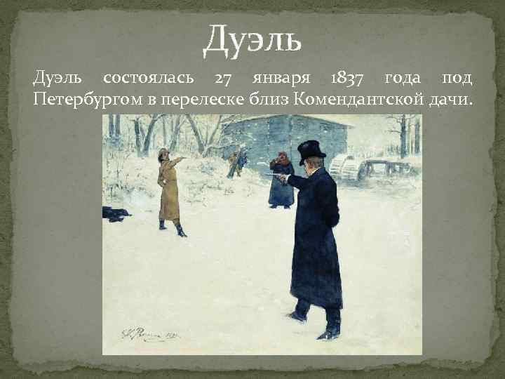 Дуэль состоялась 27 января 1837 года под Петербургом в перелеске близ Комендантской дачи. 