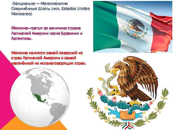  Официально — Мексика нские Соединённые Шта ты (исп. Estados Unidos Mexicanos) Мексика—третья по