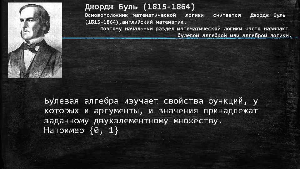 Джордж Буль (1815 -1864) Основоположник математической логики считается Джордж Буль (1815 -1864), английский математик.