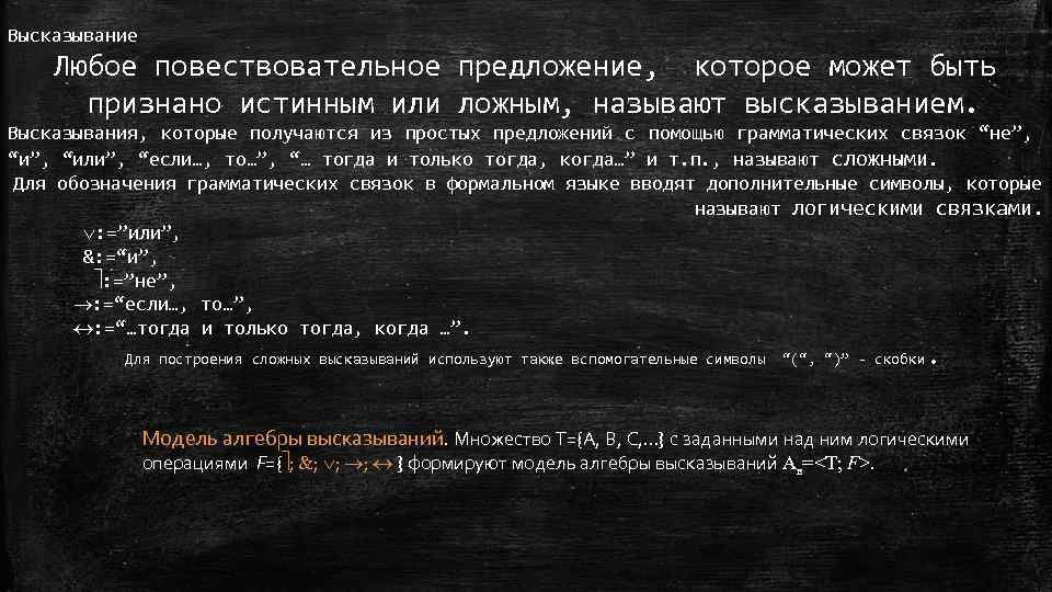 Высказывание Любое повествовательное предложение, которое может быть признано истинным или ложным, называют высказыванием. Высказывания,