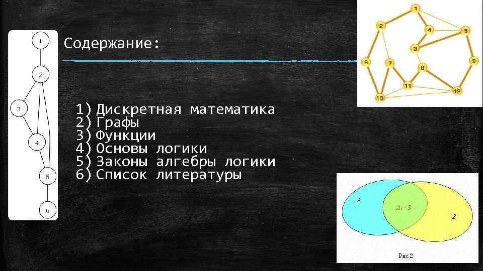 Дискретная математика это. Графы дискретная математика. Теория графов в дискретной математике. -Связный Граф в дискретной математике это. Ориентированный Граф дискретная математика.