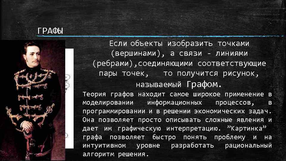 ГРАФЫ Если объекты изобразить точками (вершинами), а связи линиями (ребрами), соединяющими соответствующие пары точек,