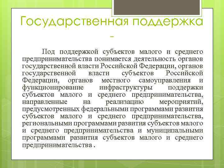 Государственная поддержка Под поддержкой субъектов малого и среднего предпринимательства понимается деятельность органов государственной власти