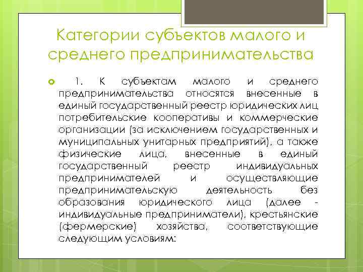 Категории субъектов малого и среднего предпринимательства 1. К субъектам малого и среднего предпринимательства относятся