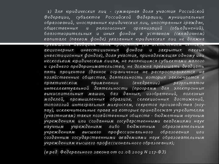 1) для юридических лиц - суммарная доля участия Российской Федерации, субъектов Российской Федерации, муниципальных