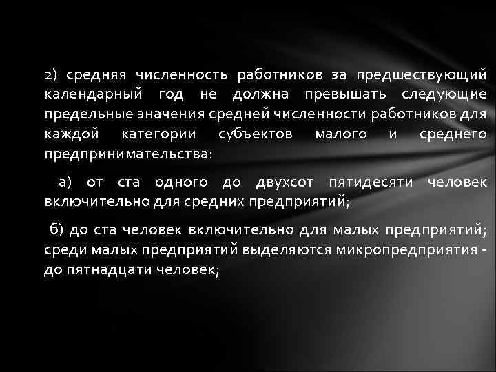 2) средняя численность работников за предшествующий календарный год не должна превышать следующие предельные значения