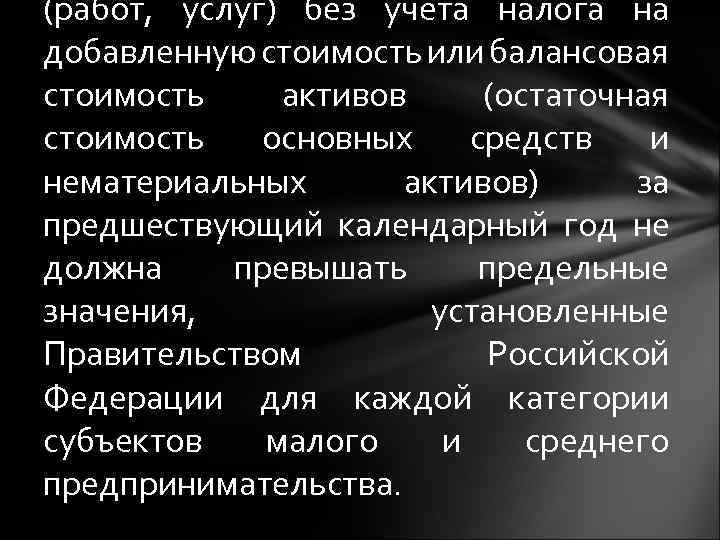 (работ, услуг) без учета налога на добавленную стоимость или балансовая стоимость активов (остаточная стоимость