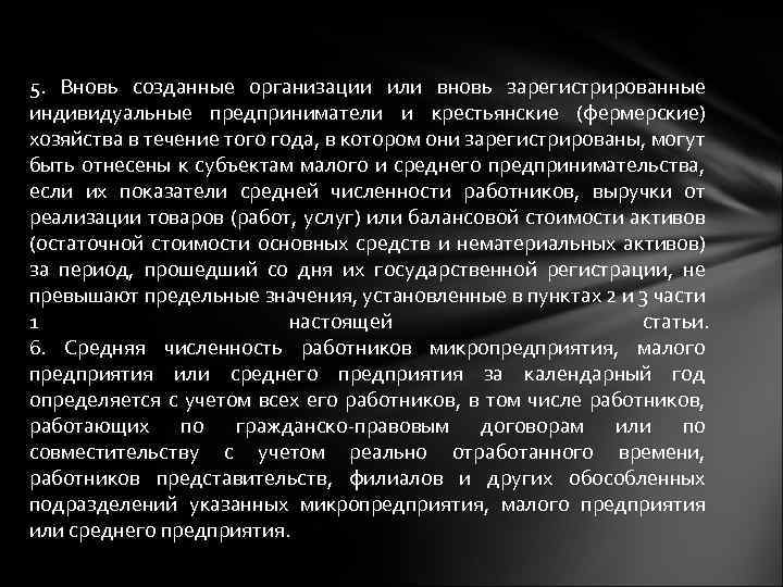 5. Вновь созданные организации или вновь зарегистрированные индивидуальные предприниматели и крестьянские (фермерские) хозяйства в