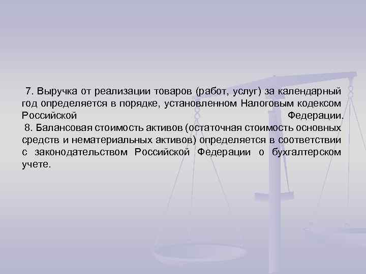 7. Выручка от реализации товаров (работ, услуг) за календарный год определяется в порядке, установленном