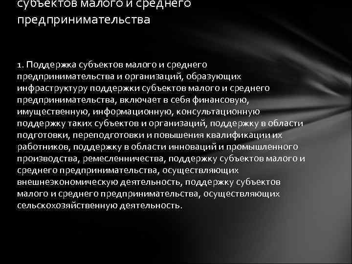 субъектов малого и среднего предпринимательства 1. Поддержка субъектов малого и среднего предпринимательства и организаций,