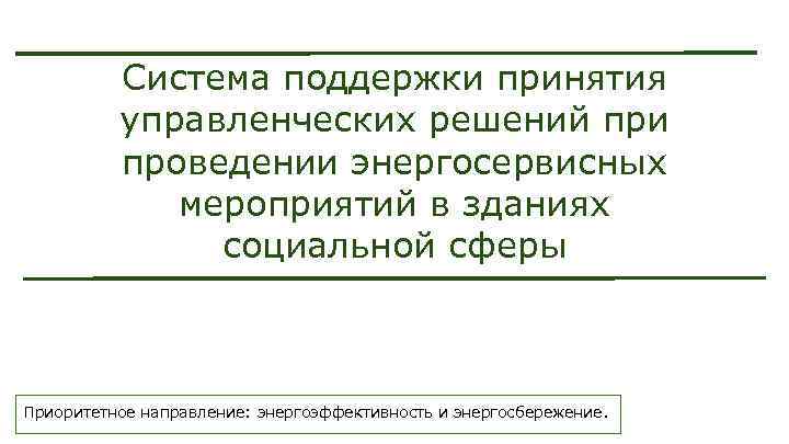 Система поддержки принятия управленческих решений при проведении энергосервисных мероприятий в зданиях социальной сферы Приоритетное