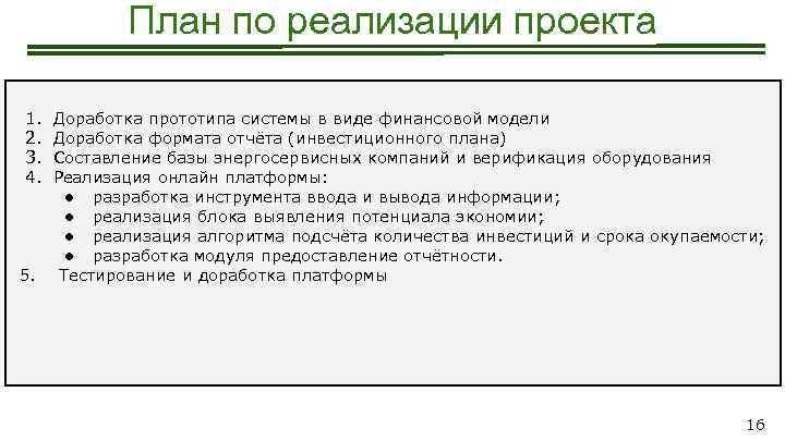 План по реализации проекта 1. 2. 3. 4. 5. Доработка прототипа системы в виде