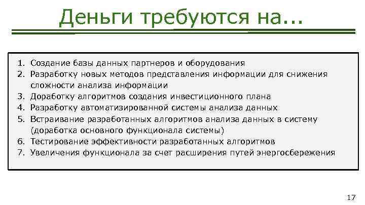 Деньги требуются на. . . 1. Создание базы данных партнеров и оборудования 2. Разработку