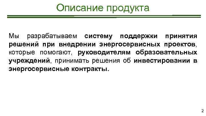 Описание продукта Мы разрабатываем систему поддержки принятия решений при внедрении энергосервисных проектов, которые помогают,